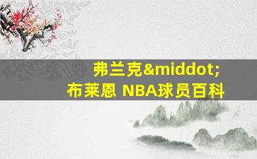 弗兰克·布莱恩 NBA球员百科